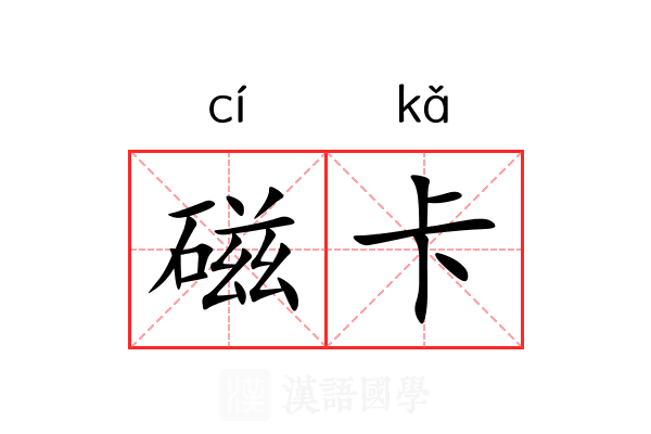 磁卡