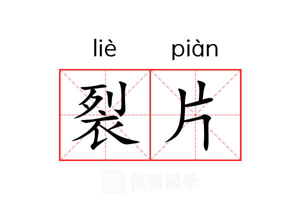 裂片