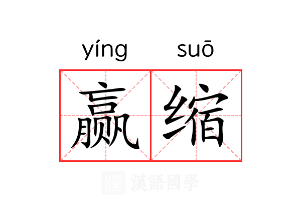 赢缩 赢缩