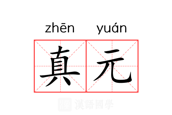 真元 真元