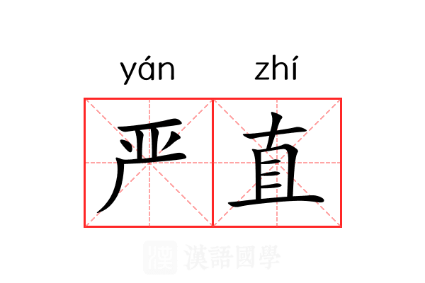 严直 严直