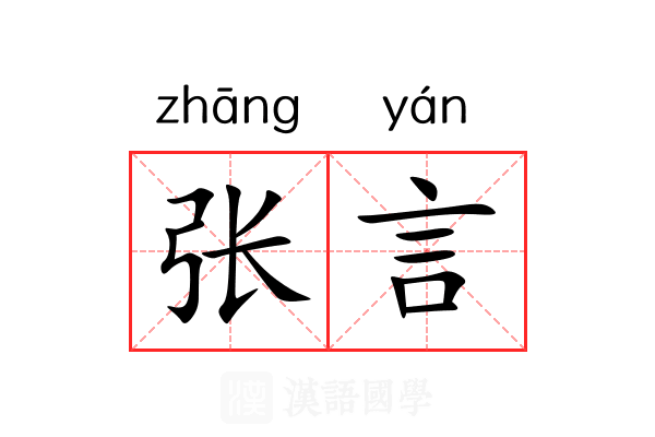 张言 张言