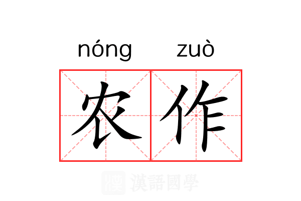 农作