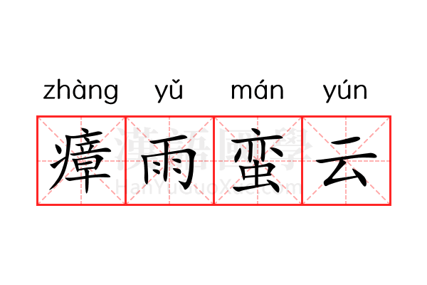 瘴雨蛮云 瘴雨蛮云