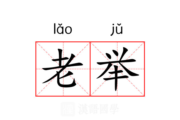 老举 老举