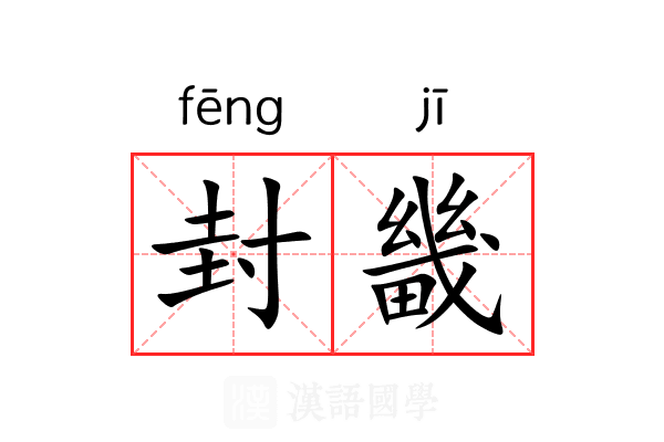 封畿