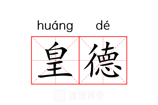 皇德 皇德