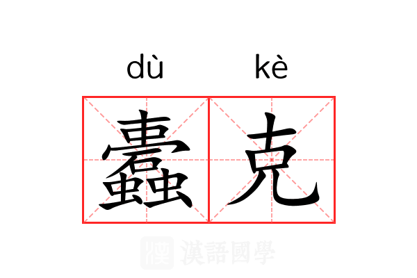 蠹克 蠹克