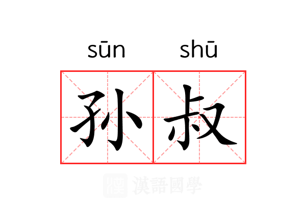 孙叔