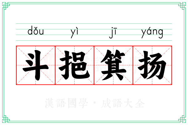 斗挹箕扬 斗挹箕扬