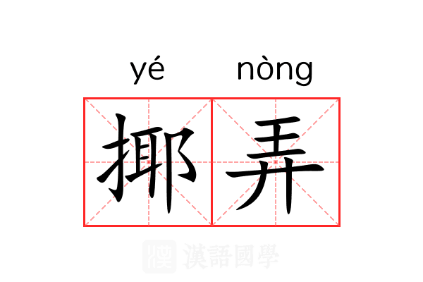 揶弄 揶弄