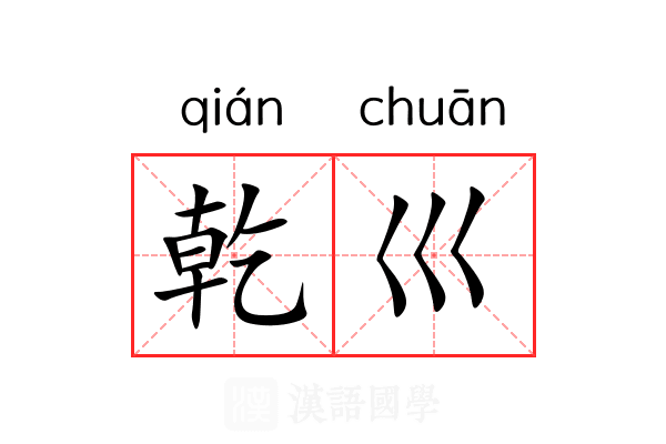 乾巛