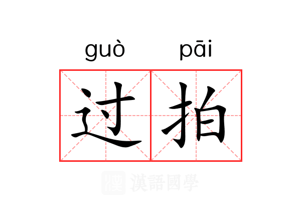 过拍 过拍