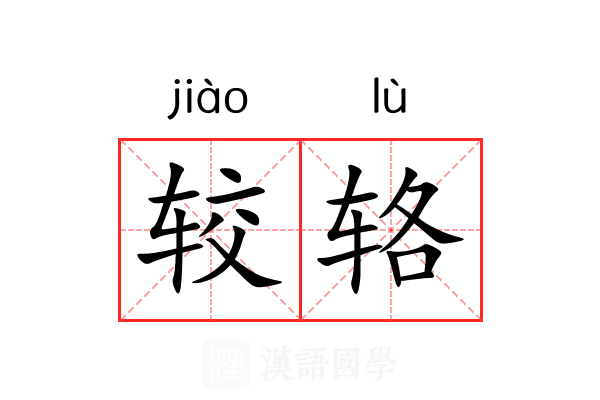 较辂