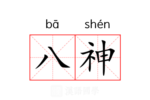 八神 八神
