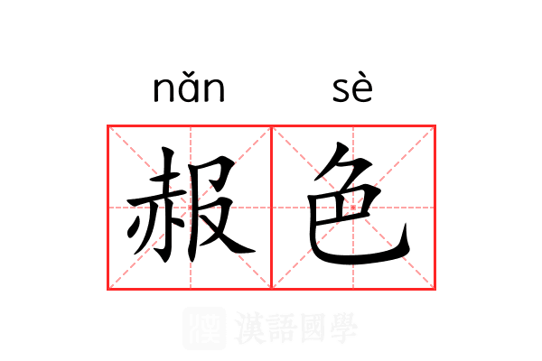 赧色