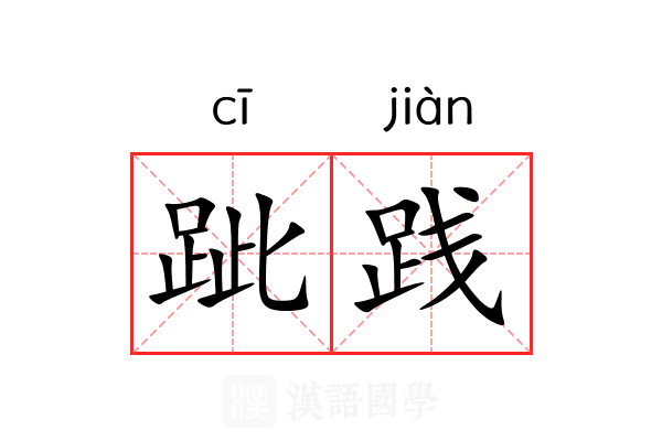 跐践