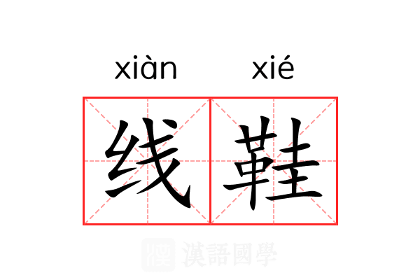 线鞋