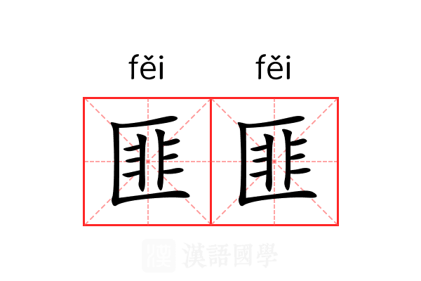 匪匪