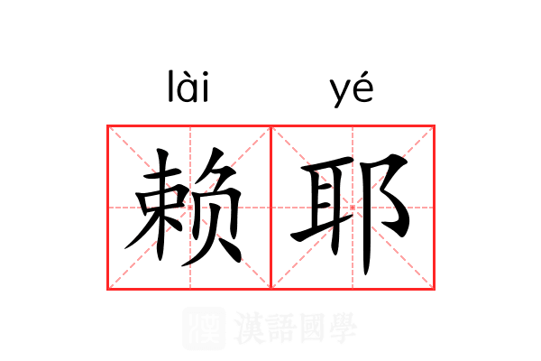 赖耶 赖耶