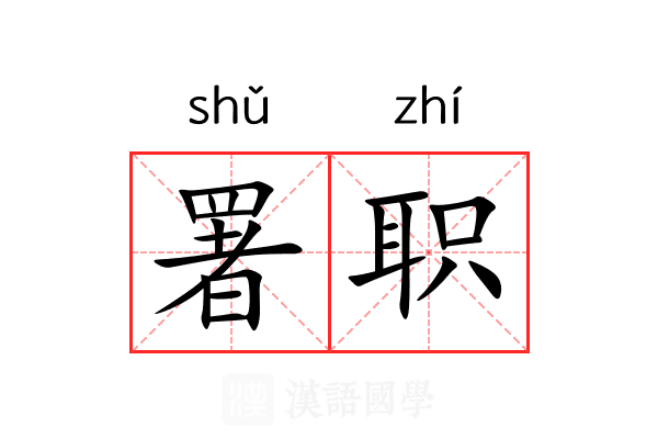 署职