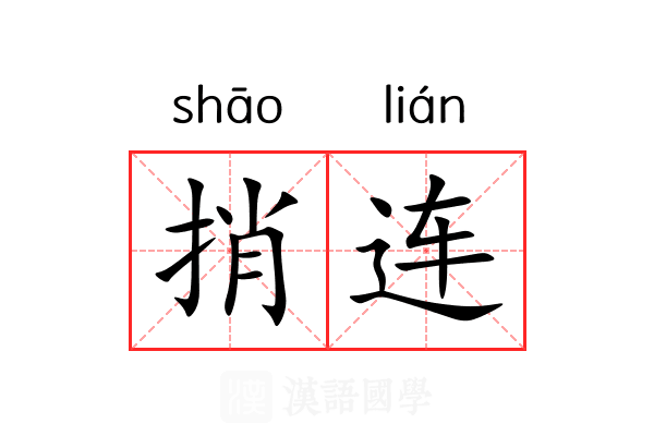捎连 捎连