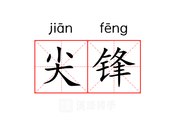尖锋
