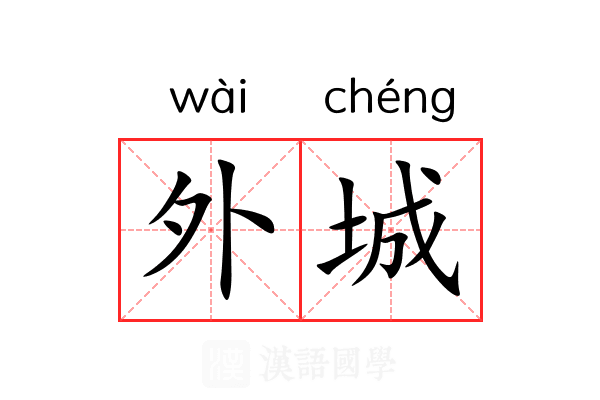 外城