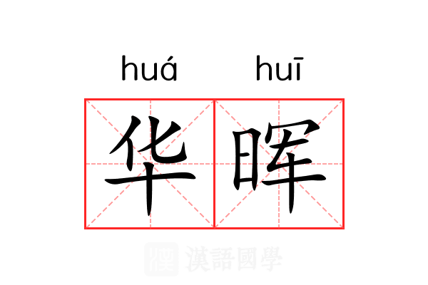 华晖