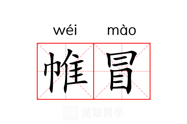帷冒