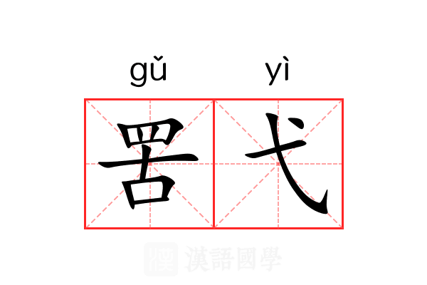 罟弋