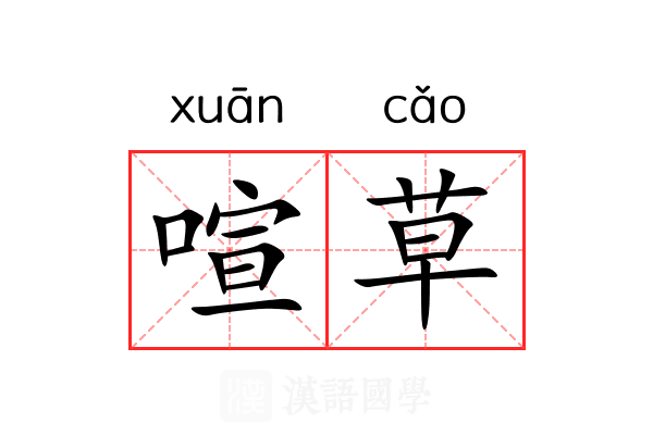 喧草 喧草