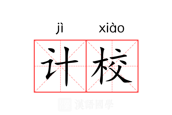 计校 计校