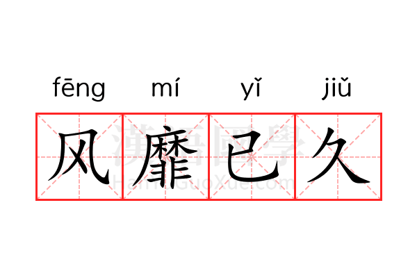 风靡已久 风靡已久