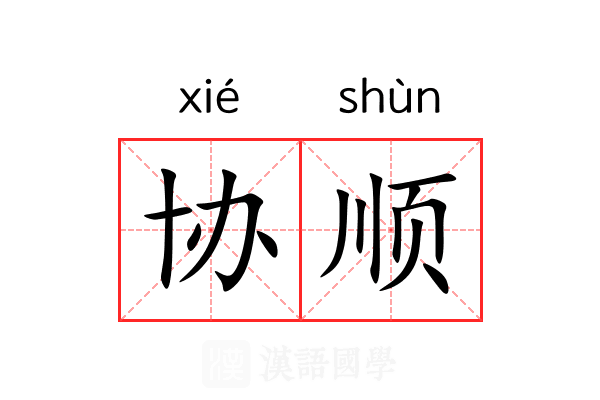 协顺 协顺