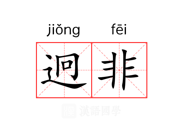 迥非