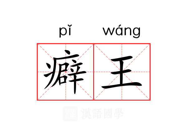 癖王