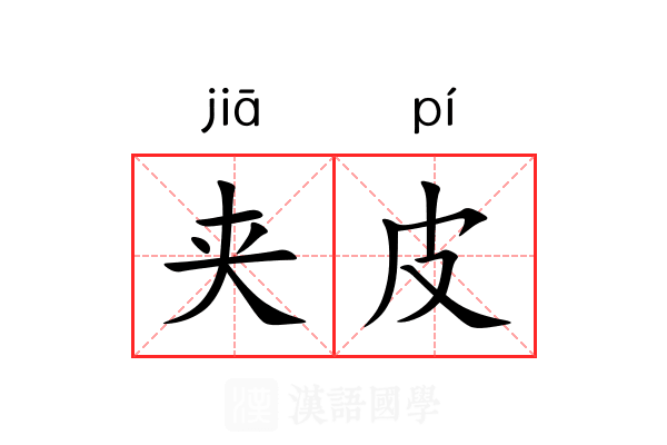 夹皮 夹皮