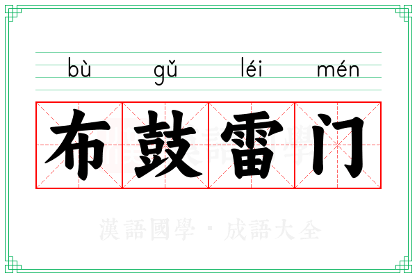 布鼓雷门 布鼓雷门