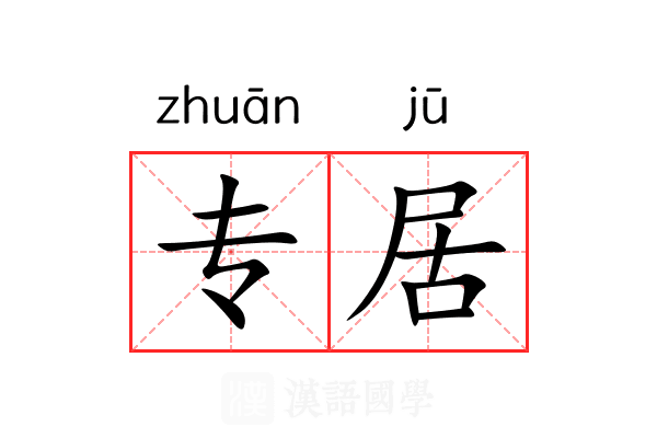 专居 专居
