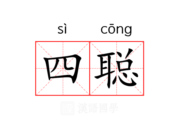 四聪