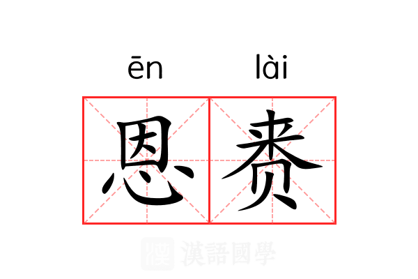 恩赉