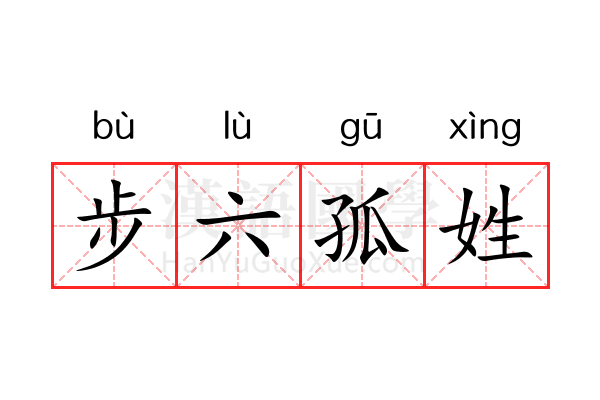 步六孤姓 步六孤姓