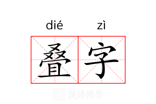 叠字