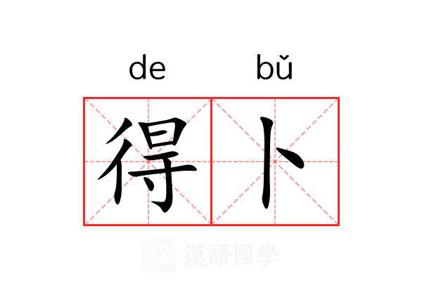 得卜 得卜