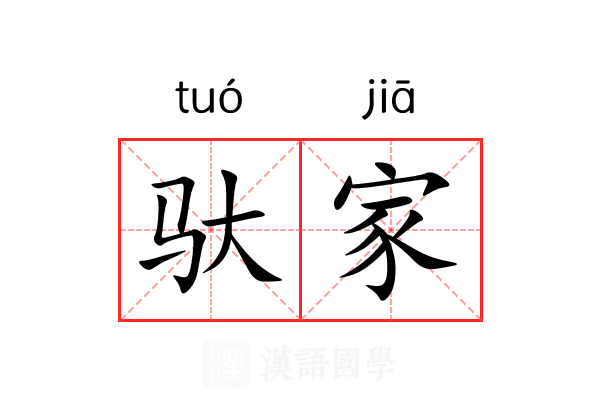 驮家 驮家