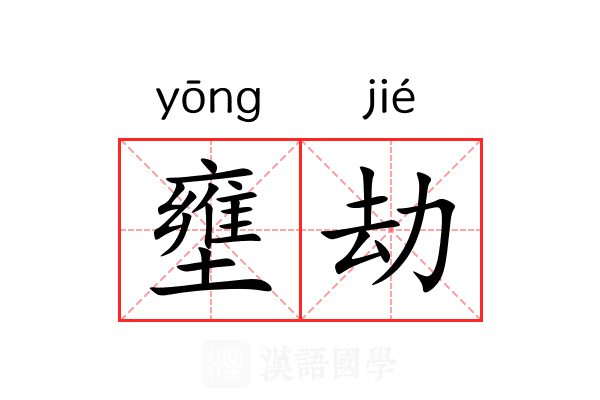 壅劫