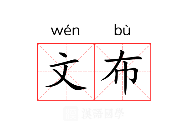 文布 文布