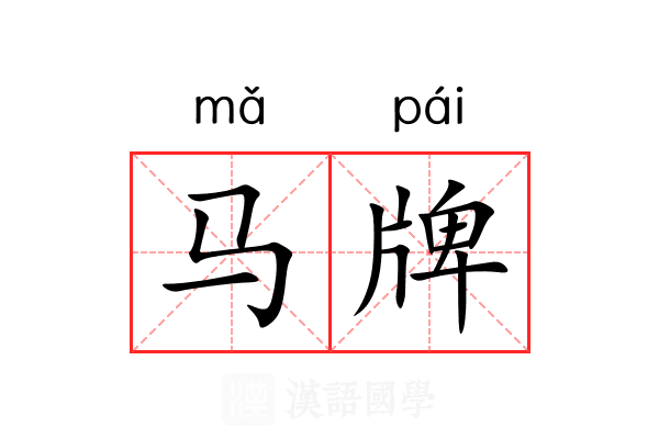 马牌 马牌
