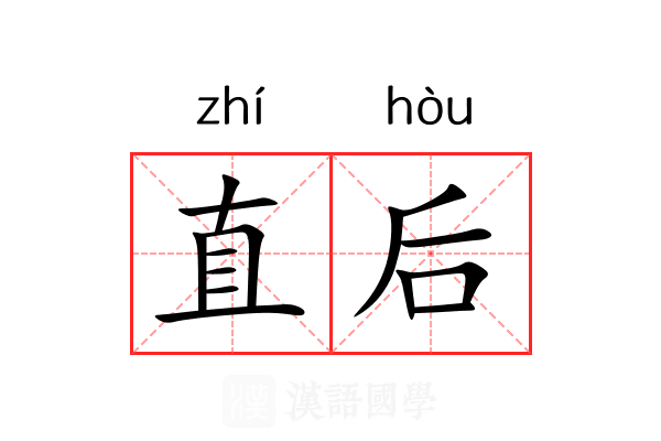 直后 直后